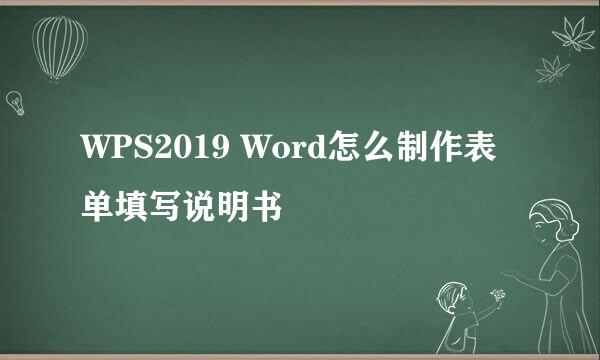 WPS2019 Word怎么制作表单填写说明书