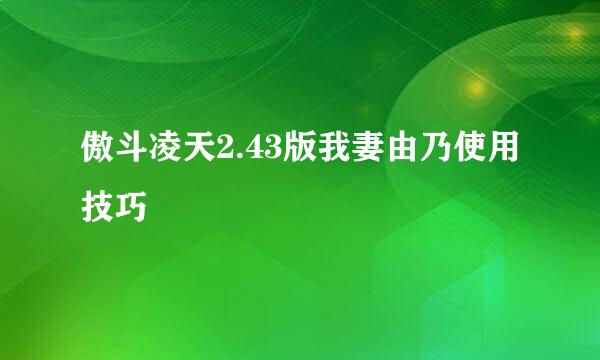 傲斗凌天2.43版我妻由乃使用技巧