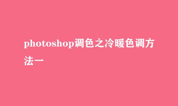 photoshop调色之冷暖色调方法一