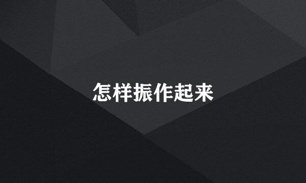 怎样振作起来