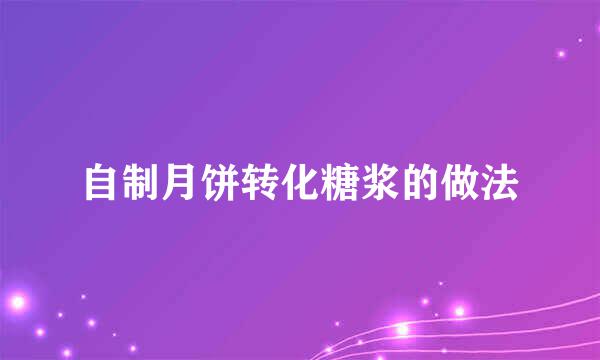 自制月饼转化糖浆的做法