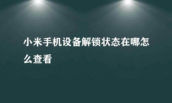 小米手机设备解锁状态在哪怎么查看