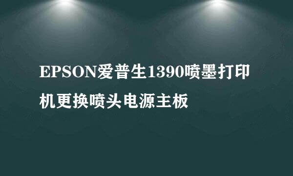EPSON爱普生1390喷墨打印机更换喷头电源主板