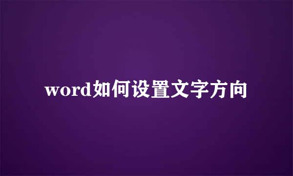 word如何设置文字方向