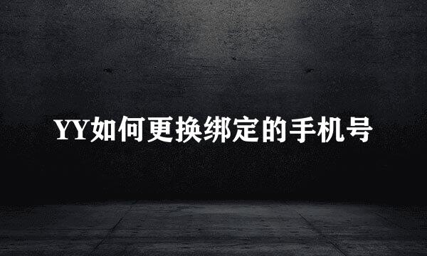 YY如何更换绑定的手机号