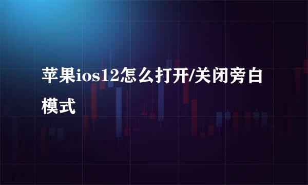 苹果ios12怎么打开/关闭旁白模式