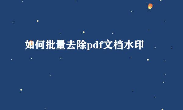 如何批量去除pdf文档水印