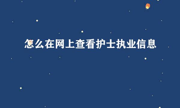 怎么在网上查看护士执业信息
