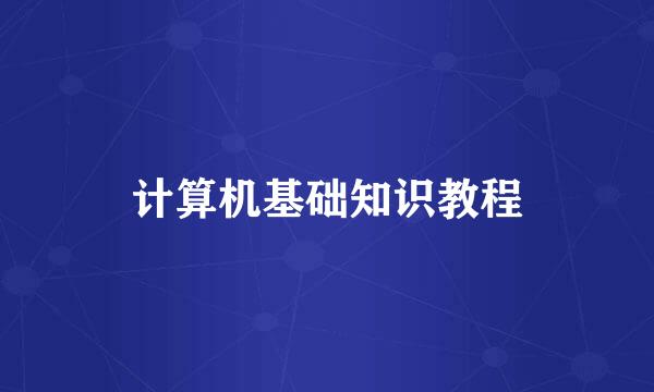 计算机基础知识教程