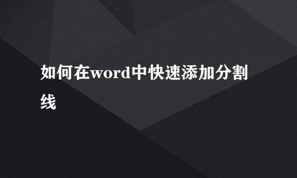 如何在word中快速添加分割线