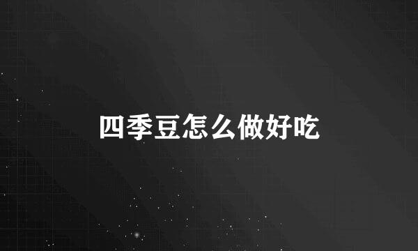 四季豆怎么做好吃