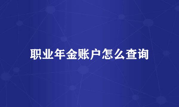 职业年金账户怎么查询