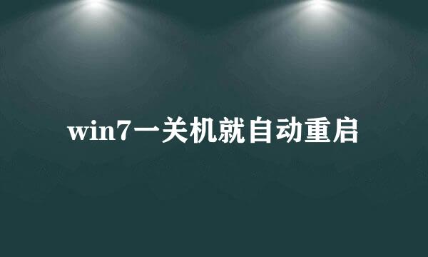 win7一关机就自动重启