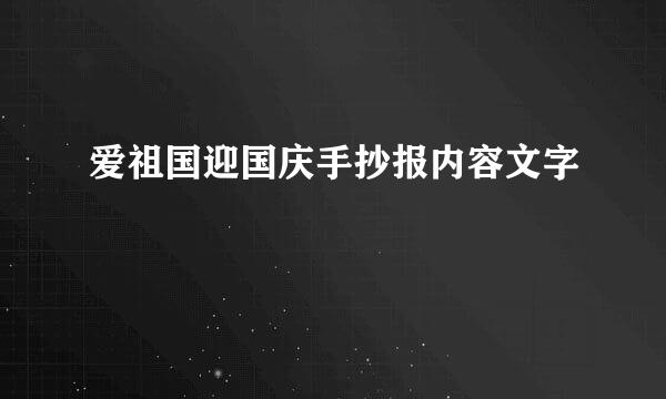 爱祖国迎国庆手抄报内容文字
