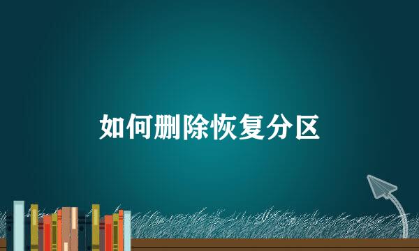 如何删除恢复分区