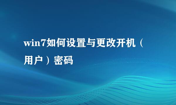 win7如何设置与更改开机（用户）密码