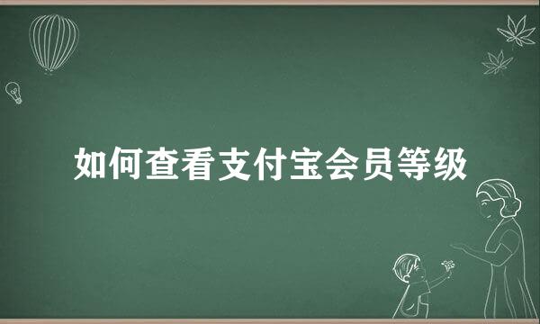 如何查看支付宝会员等级