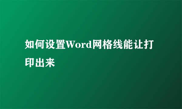 如何设置Word网格线能让打印出来