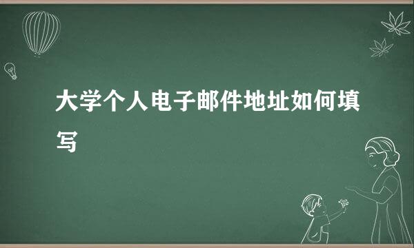 大学个人电子邮件地址如何填写