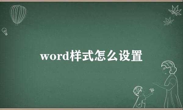 word样式怎么设置