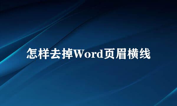 怎样去掉Word页眉横线