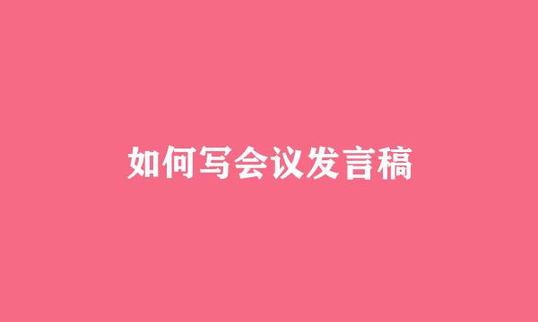 如何写会议发言稿