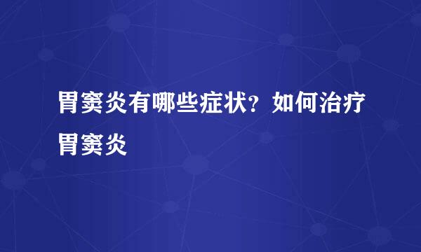 胃窦炎有哪些症状？如何治疗胃窦炎