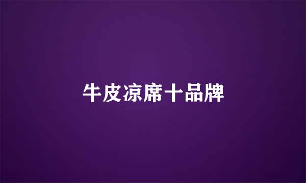 牛皮凉席十品牌