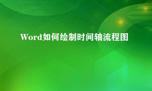 Word如何绘制时间轴流程图