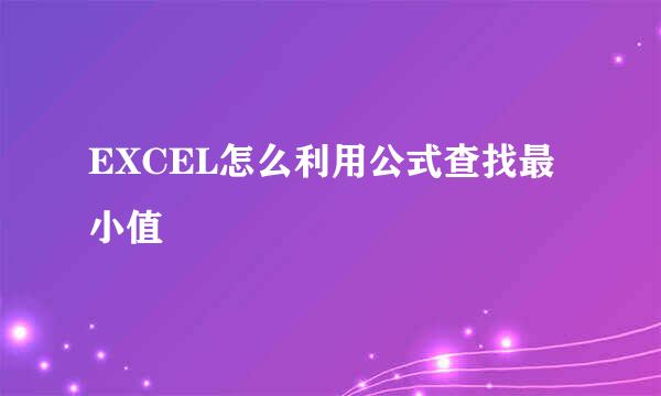 EXCEL怎么利用公式查找最小值