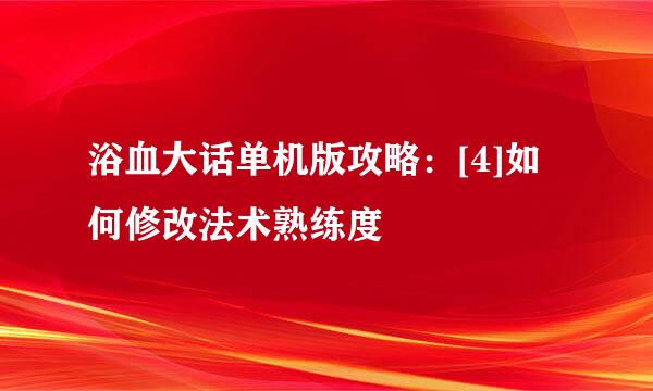 浴血大话单机版攻略：[4]如何修改法术熟练度
