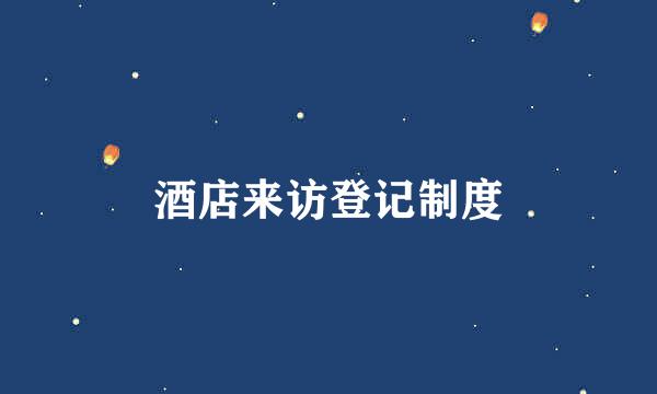 酒店来访登记制度
