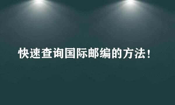 快速查询国际邮编的方法！