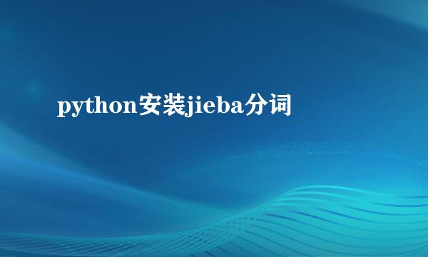 python安装jieba分词