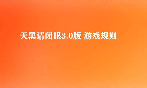 天黑请闭眼3.0版 游戏规则