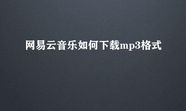 网易云音乐如何下载mp3格式