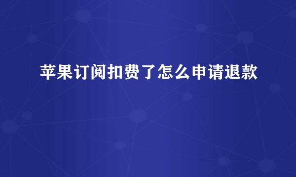 苹果订阅扣费了怎么申请退款