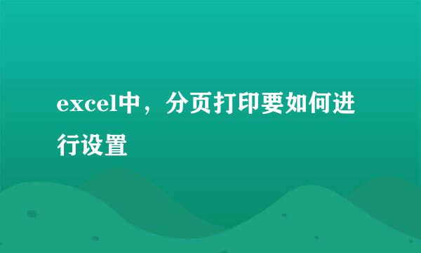 excel中，分页打印要如何进行设置