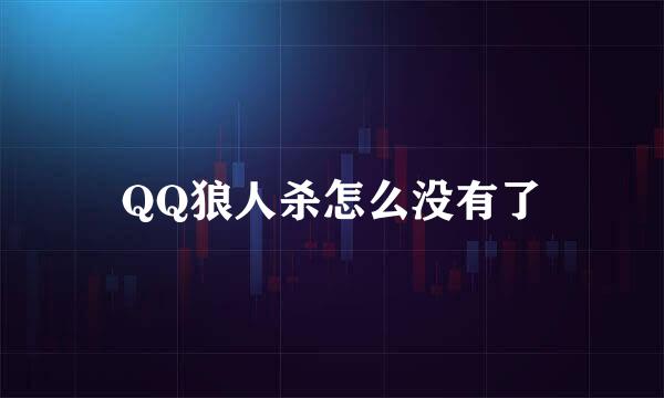 QQ狼人杀怎么没有了
