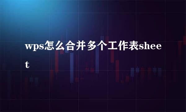 wps怎么合并多个工作表sheet