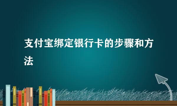 支付宝绑定银行卡的步骤和方法