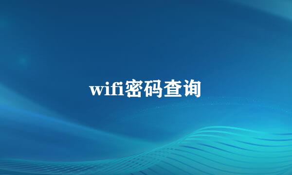 wifi密码查询