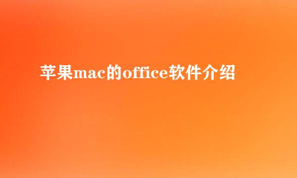 苹果mac的office软件介绍