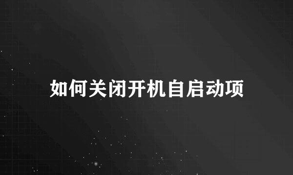 如何关闭开机自启动项
