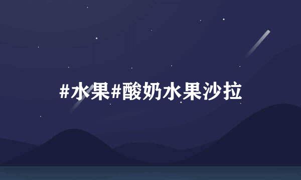 #水果#酸奶水果沙拉