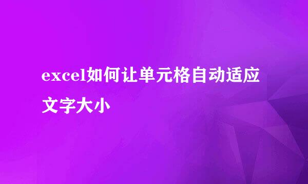 excel如何让单元格自动适应文字大小
