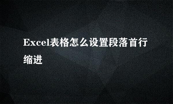 Excel表格怎么设置段落首行缩进