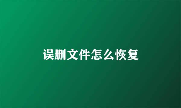 误删文件怎么恢复