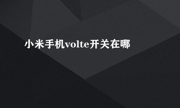 小米手机volte开关在哪