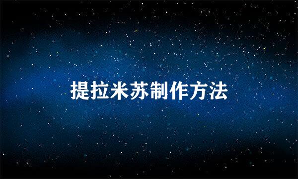 提拉米苏制作方法